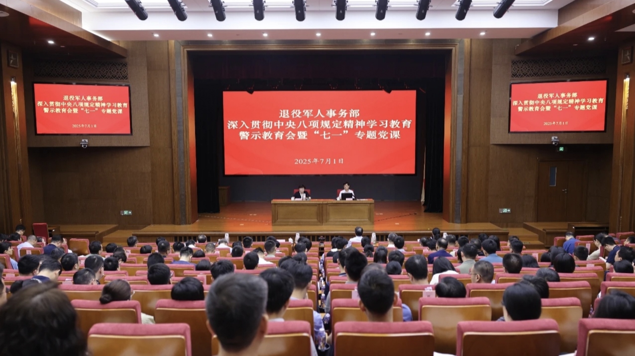 退役軍人事務(wù)部召開深入貫徹中央八項(xiàng)規(guī)定精神學(xué)習(xí)教育警示教育會(huì)暨“七一”專題黨課