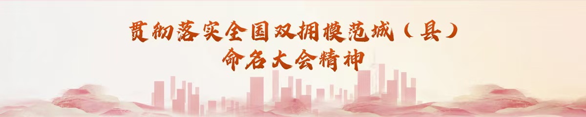 貫徹落實(shí)全國雙擁模范城（縣）命名大會(huì)精神