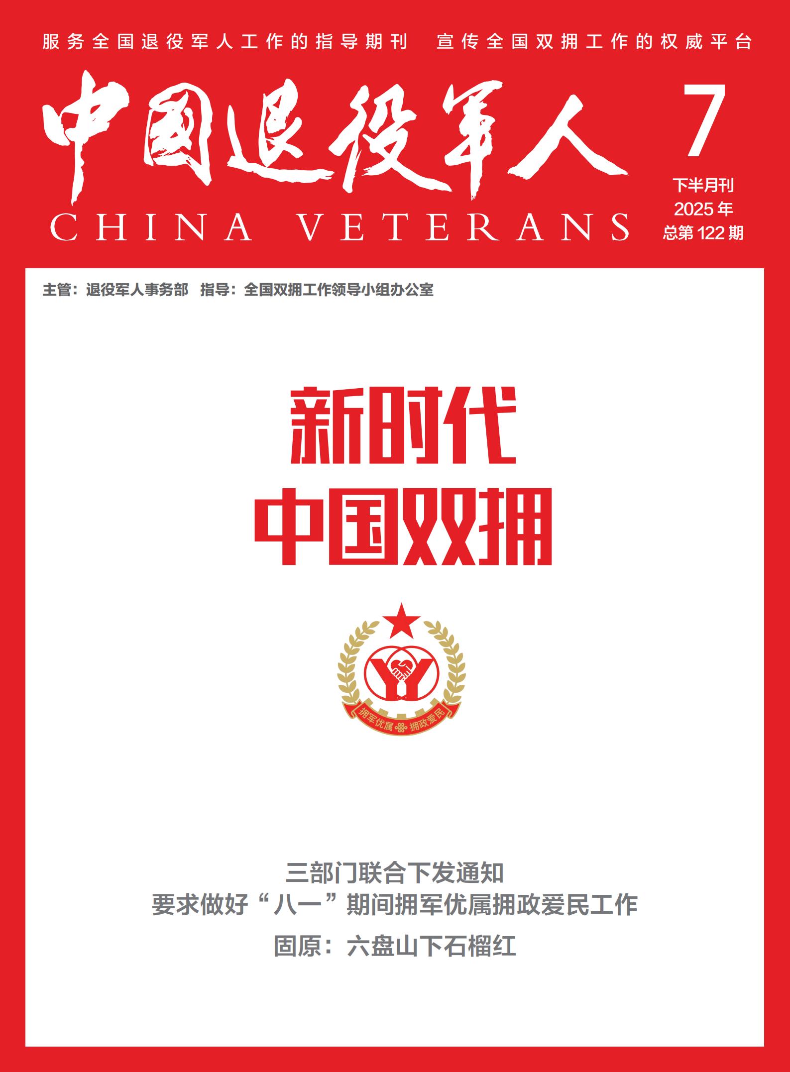 《新時(shí)代中國雙擁》2025年07期